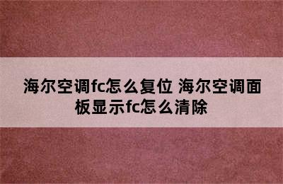 海尔空调fc怎么复位 海尔空调面板显示fc怎么清除